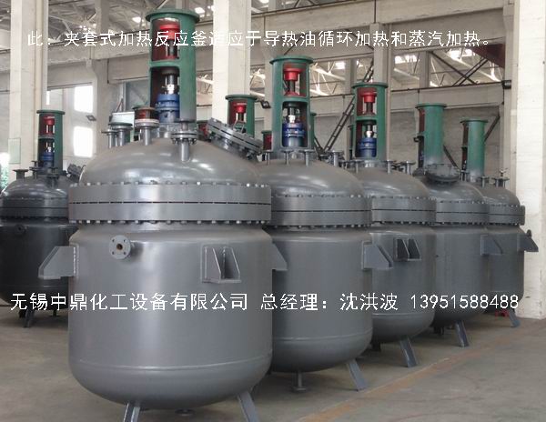 蒸汽加熱反應(yīng)釜、導(dǎo)熱油循環(huán)加熱反應(yīng)釜 
