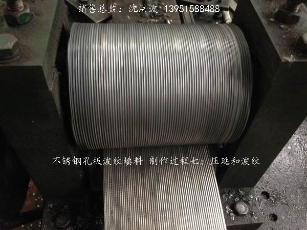 不銹鋼孔板波紋填料 孔板填料 孔板波紋填料