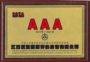 江蘇遠(yuǎn)東AAA級(jí)資信評(píng)估證書