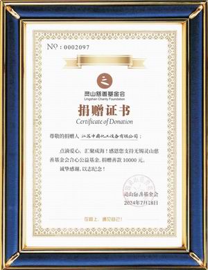 靈山慈善基金會(huì)捐贈(zèng)證書