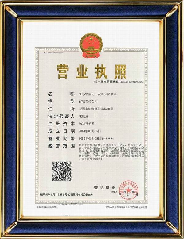 江蘇中鼎化工設(shè)備有限公司變更名稱：（原：無(wú)錫中鼎化工設(shè)備有限公司）名稱已經(jīng)變更！