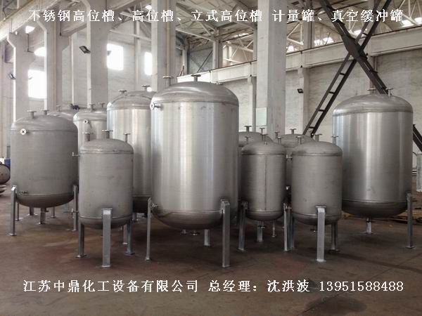 不銹鋼高位槽、真空緩沖罐、不銹鋼滴加罐、不銹鋼計(jì)量罐 
