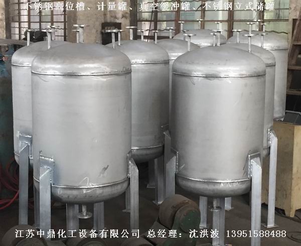 不銹鋼高位槽、真空緩沖罐、不銹鋼滴加罐、不銹鋼計(jì)量罐 