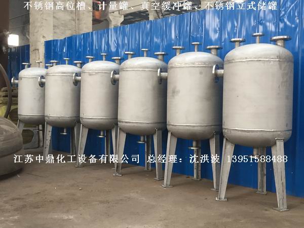 不銹鋼高位槽、真空緩沖罐、不銹鋼滴加罐、不銹鋼計(jì)量罐 