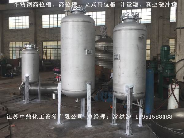 不銹鋼高位槽、真空緩沖罐、不銹鋼滴加罐、不銹鋼計(jì)量罐 
