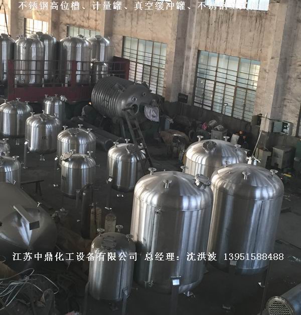 不銹鋼高位槽、真空緩沖罐、不銹鋼滴加罐、不銹鋼計(jì)量罐 
