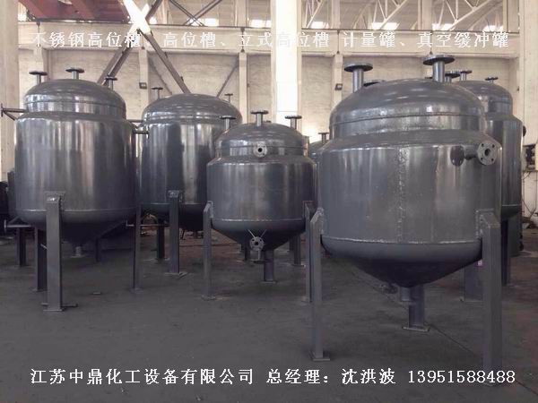 不銹鋼高位槽、真空緩沖罐、不銹鋼滴加罐、不銹鋼計(jì)量罐 